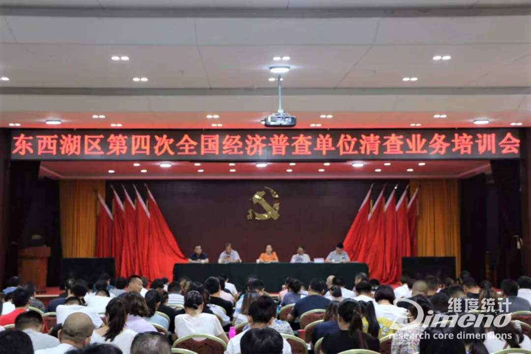 维度统计协助武汉市东西湖区举办第四次全国经济普查清查培训班