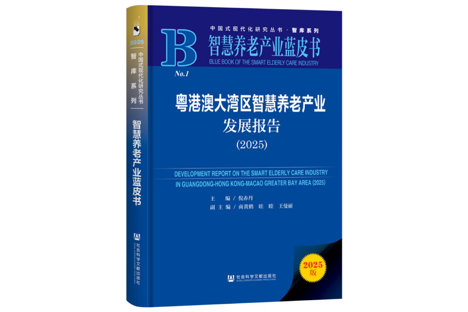重磅发布丨《粤港澳大湾区智慧养老产业发展报告（2025）》正式出版发行