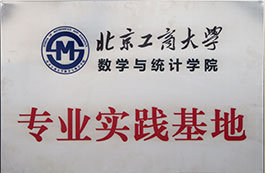 北京工商大学数学与统计学院专业实践基地