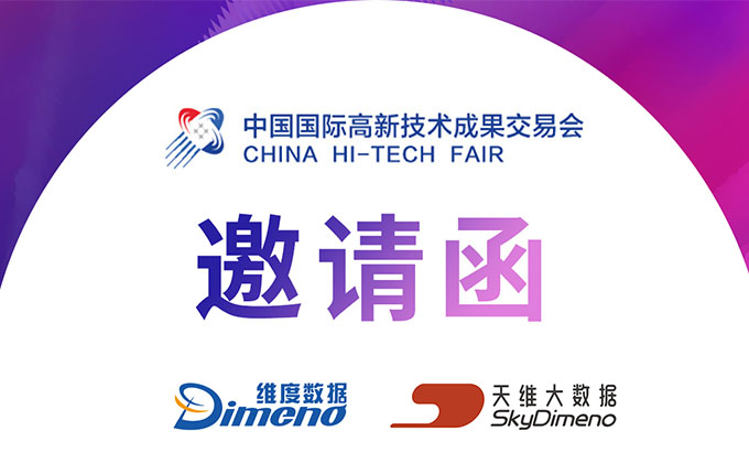 维度数据邀您共赴“中国科技第一展”，共享“高交会”科技盛宴