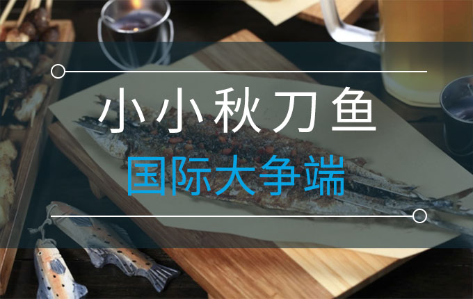 日本又给中国秋刀鱼使绊子 ——小小秋刀鱼，国际大争端，如何守护 “舌尖上的海洋”？