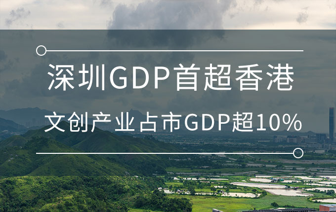 深圳GDP首超香港，文创产业年增加值超2600亿元，占市GDP超10%