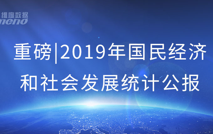 重磅！中华人民共和国2019年国民经济和社会发展统计公报