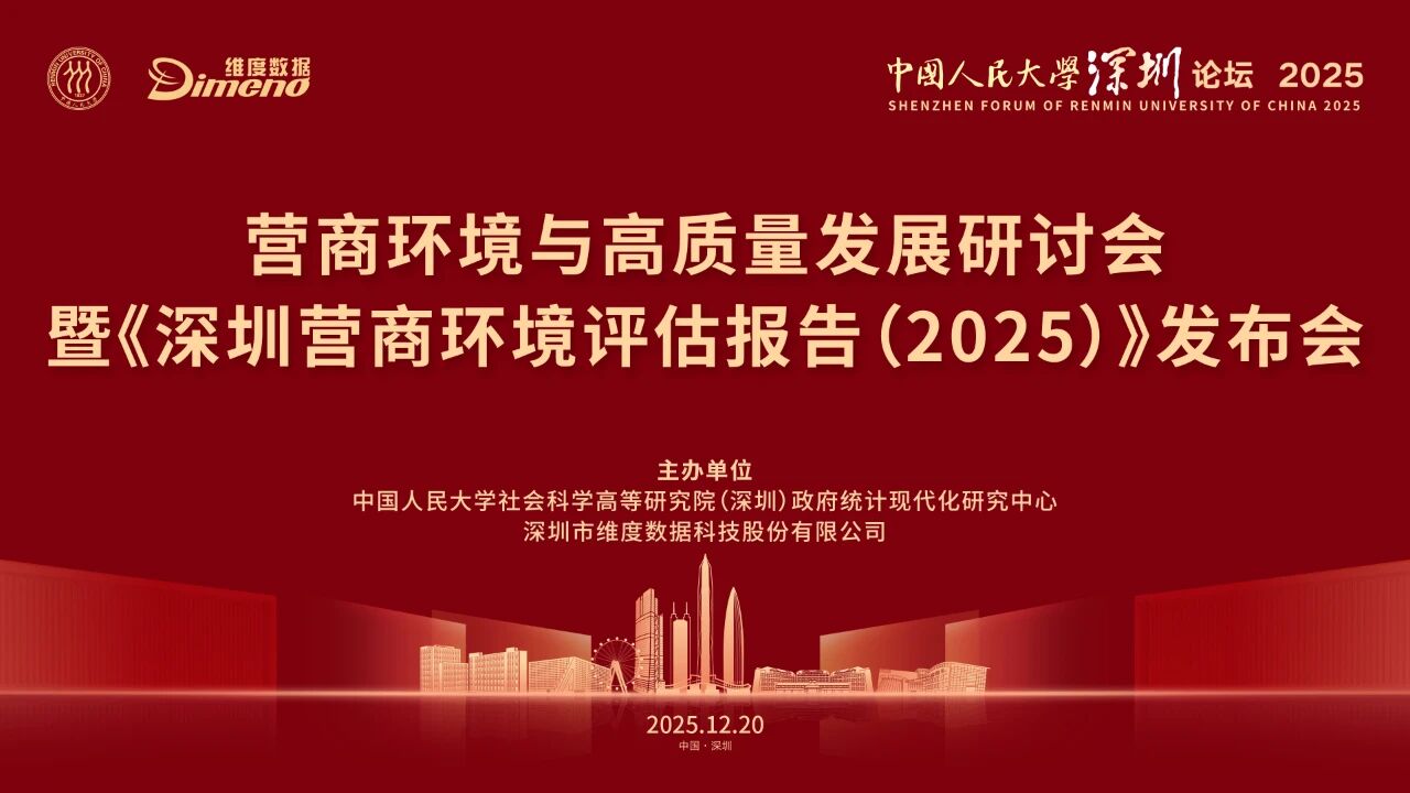 维度数据科技成功举办“营商环境与高质量发展”研讨会并签约共建产学研融合实验室