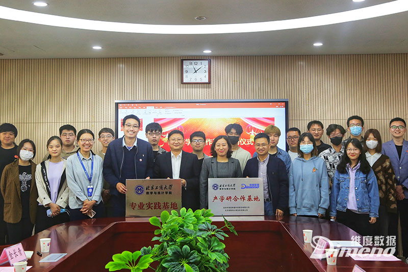 维度数据科技与北京工商大学数学与统计学院举行产学研合作基地签约揭牌仪式