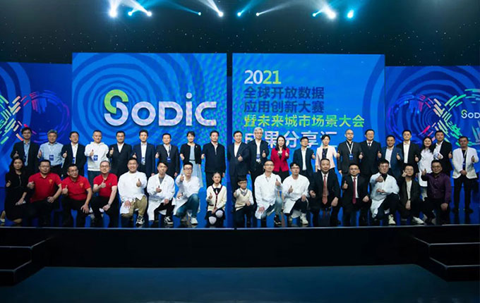 2021SODiC全球开放数据应用创新大赛落幕，维度数据科技获创意赛道一等奖并与龙华区签订成果落地意向