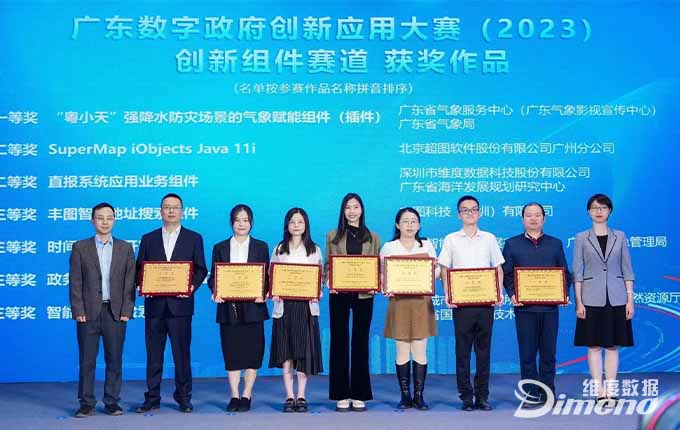 维度数据科技荣获广东数字政府创新应用大赛二等奖
