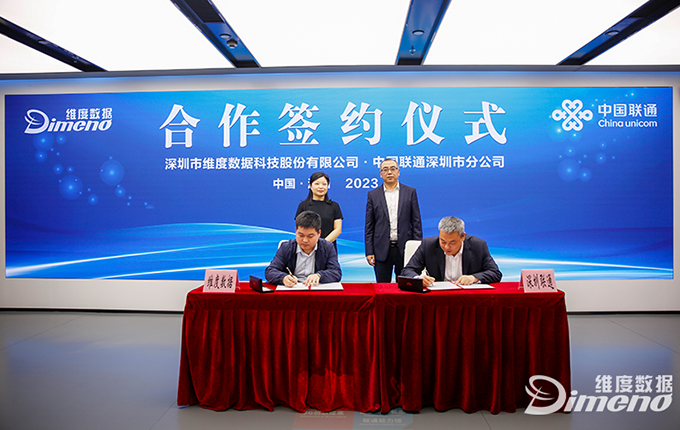 维度数据与深圳联通签署合作协议