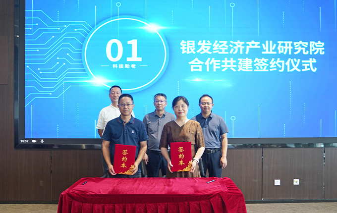 维度数据科技合作共建银发经济产业研究院签约仪式成功举办