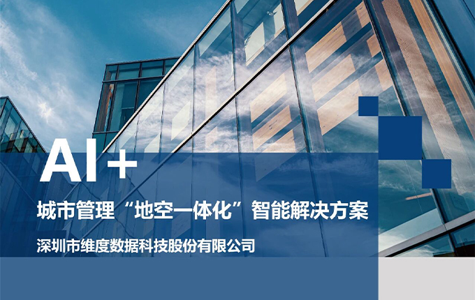 城市管理智能化再升级！维度数据科技“地空一体化”AI巡检服务体系赋能城市治理